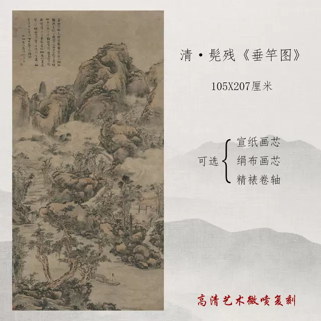 清四僧髡残垂竿图国画山水人物画