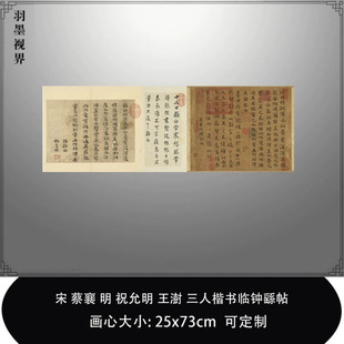 1:1宋蔡襄 明 祝允明 王澍三人楷书临钟繇帖台北故宫藏毛笔临摹帖
