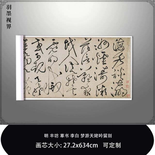 1:1明丰坊草书李白 梦游天姥吟留别东京国立博物馆毛笔临摹练字帖