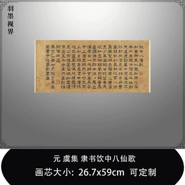 11元虞集隶书饮中八仙歌台北故
