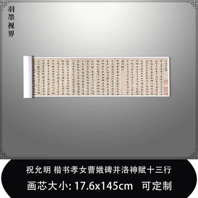 11祝允明楷书孝女曹娥碑并洛神