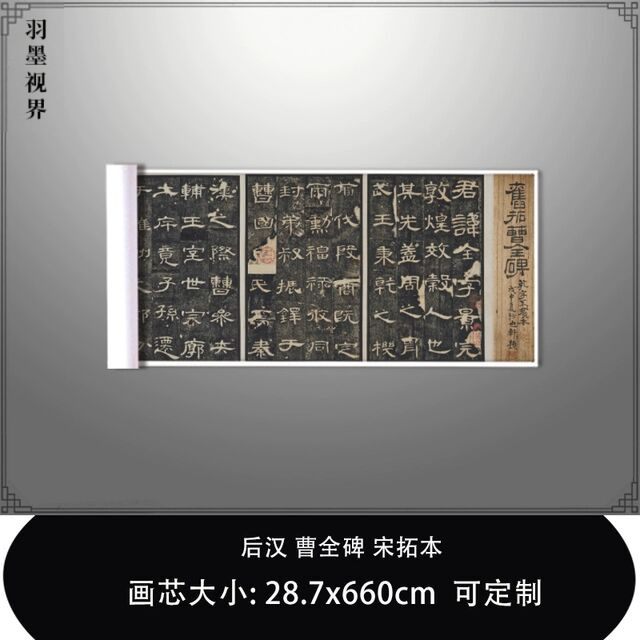 1:1 后汉 曹全碑 宋拓本东京国立博物馆藏真迹复制品毛笔临摹长卷