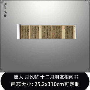 唐人 月仪帖 十二月朋友相闻书真迹复制艺术微喷毛笔书法临摹长卷