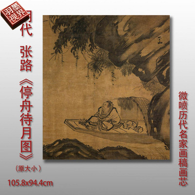 明张路停舟待月图国画名画复制品