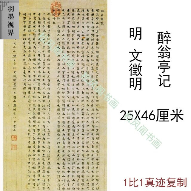 文徵明小楷醉翁亭记复古书法字画原色法帖竖幅条轴高清微喷复制品