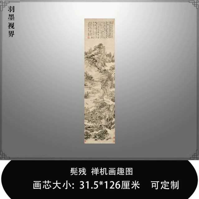 髡残禅机画趣国画名画复制品名家