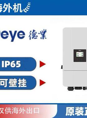 Deye德业IP65低压逆变器SUN10-SG05LP3-EU-SM2支持低压电池