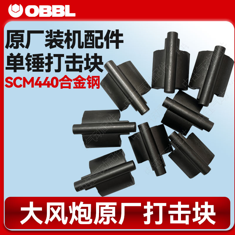 气动大风炮单锤打击块原厂配件