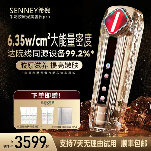 SENNEY希倪牛奶胶原光胶原机亮白嫩肤美容仪