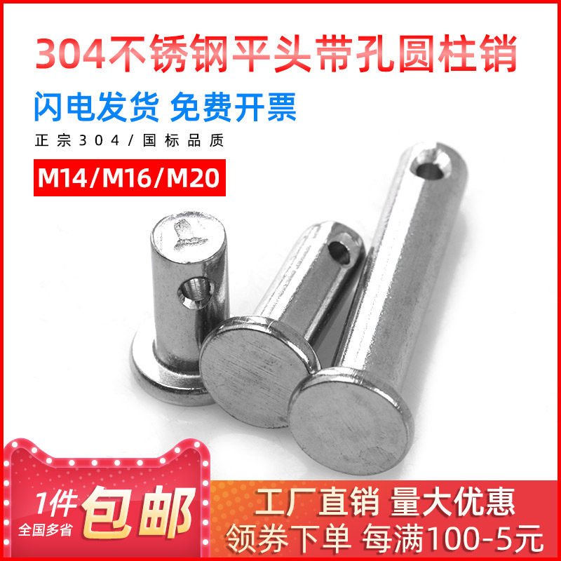 304不锈钢销轴平头带孔 圆柱销 定位销 销钉GB882 M14/16/20