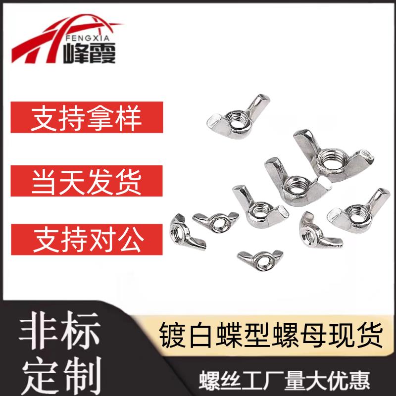 4.8镀白蝶形螺母羊角螺母M3M4M5M6M8M10M12螺帽元宝手拧螺丝帽