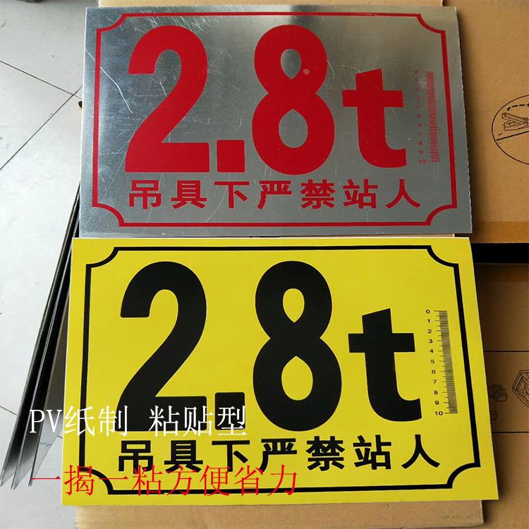 起重机天车行车吨位标牌 2.8t免检验PV纸制粘贴型1T5T10吨警示牌3