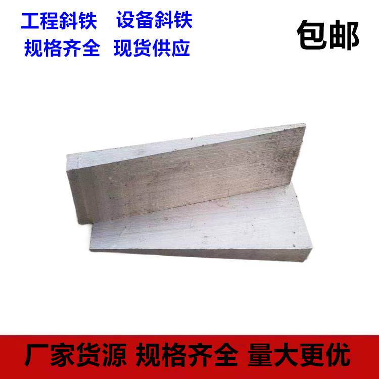 斜垫铁调整斜垫塞铁厚薄铁水平调整垫铁楔形铁斜垫片可调垫片