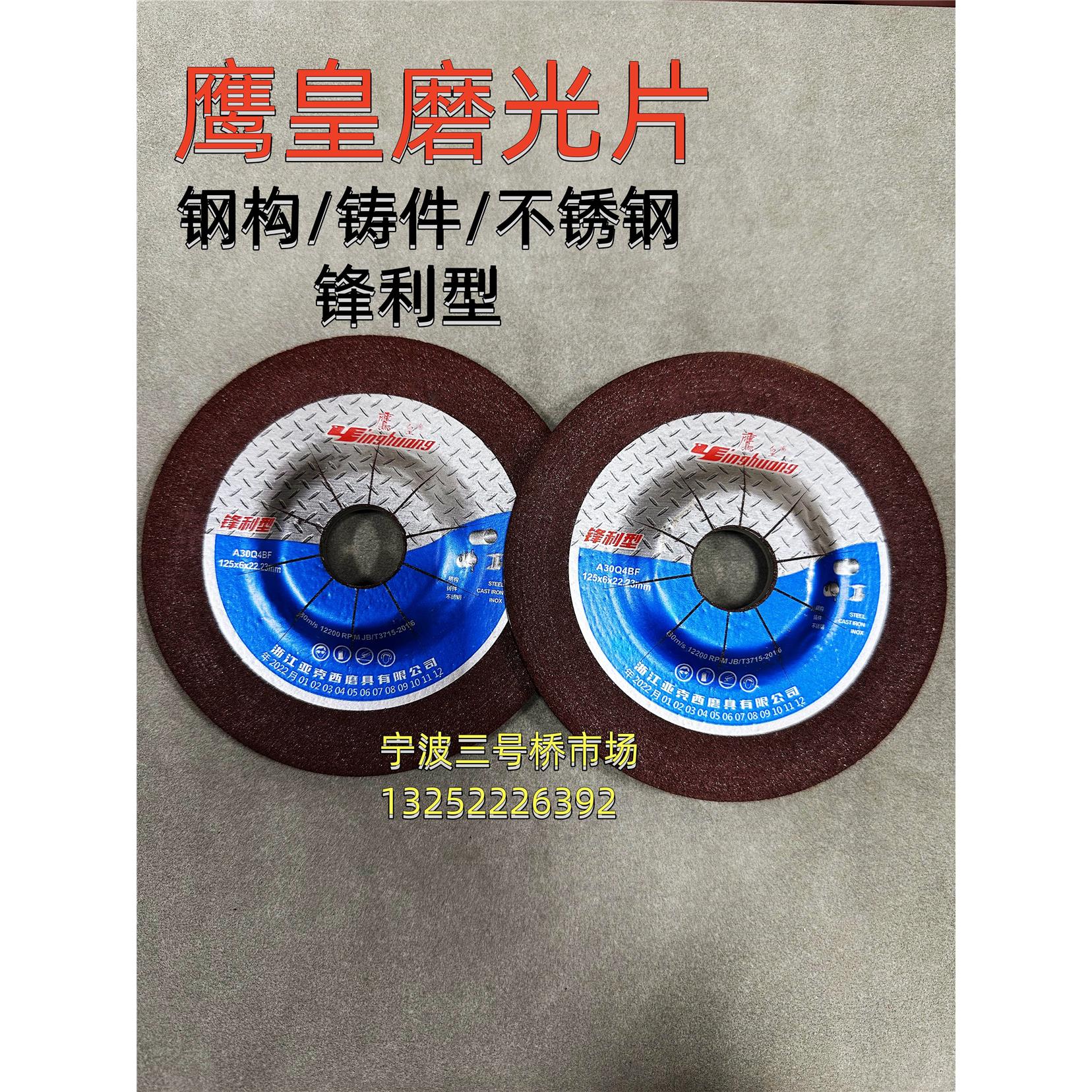 鹰皇砂轮片磨光片100X3/4/6X16厘打磨片金属磨片树脂不锈钢抛光片图片