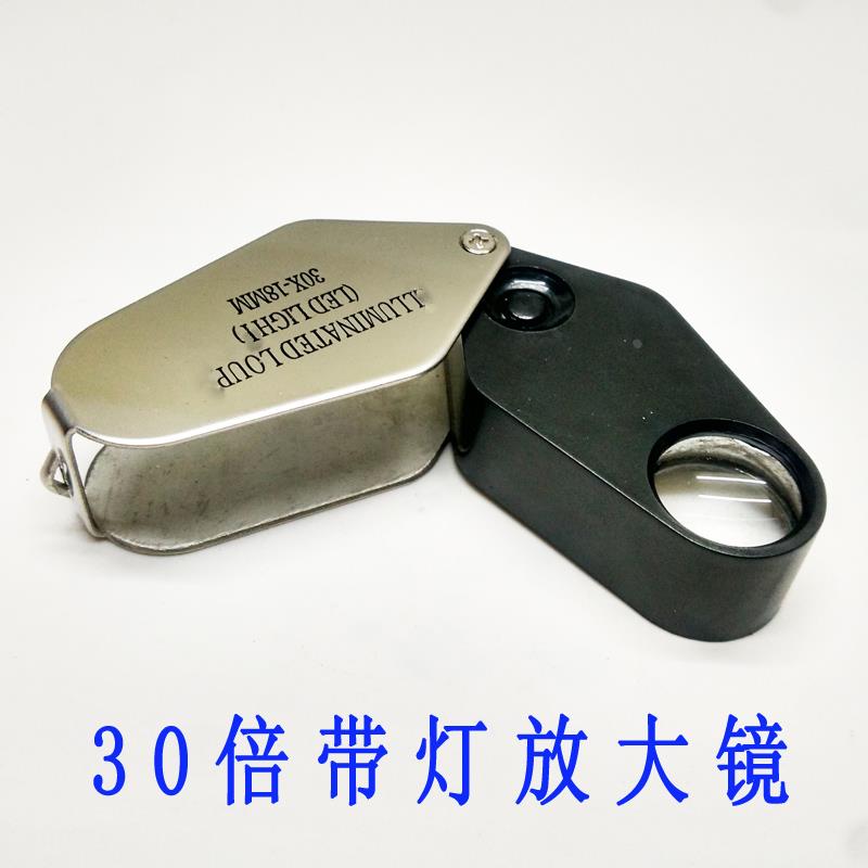 30倍放大镜 带灯放大镜 手持放大镜 进口镜片 首饰设备 打金工具