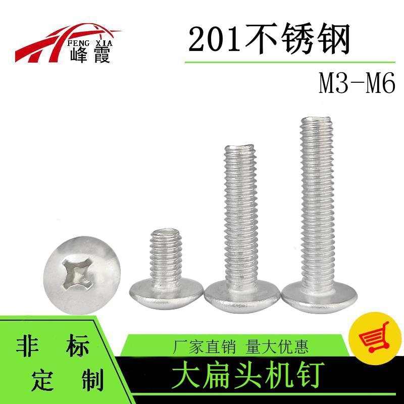 整包201不锈钢十字大扁头螺丝蘑菇头大头伞头螺钉M3M4M5M6现货