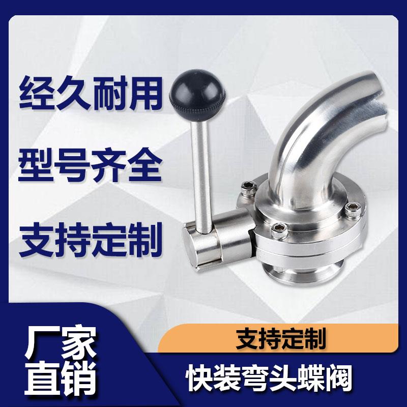 304不锈钢卫生级一边弯头一边快装蝶阀手动焊接卡盘卡箍式阀门