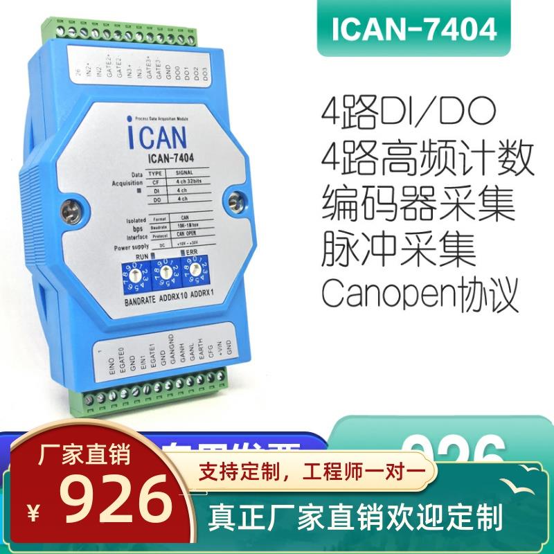 ICAN-7404-Z canopen协议脉冲采集测频计数器模块 4路的计数测频