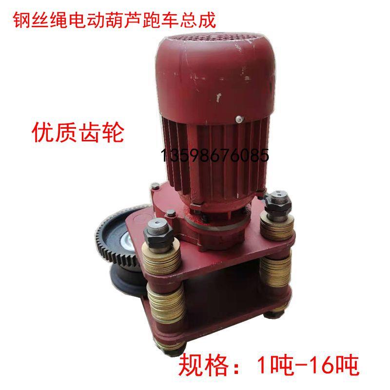 电动葫芦行走小车2T3T跑车运行1吨5吨10吨钢丝绳电机车轮行走总成