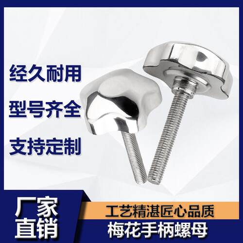 304不锈钢梅花手柄螺丝手轮手拧螺栓螺杆星型把手旋钮锁紧丝杆m12