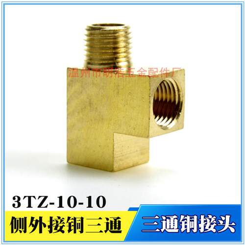 侧外接三通接头外螺纹侧接铜三通3TZ机床润滑管三通接头 M10 M8*1