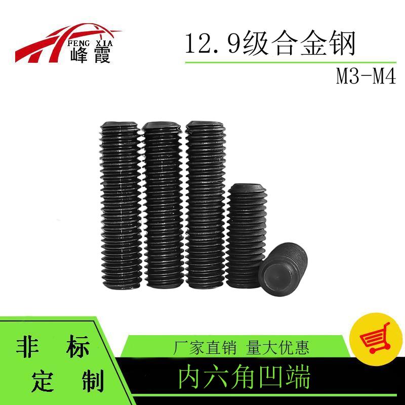 12.9级DIN916 M3X2-16 M4X30内六角凹端紧定螺钉机米顶丝无头螺丝