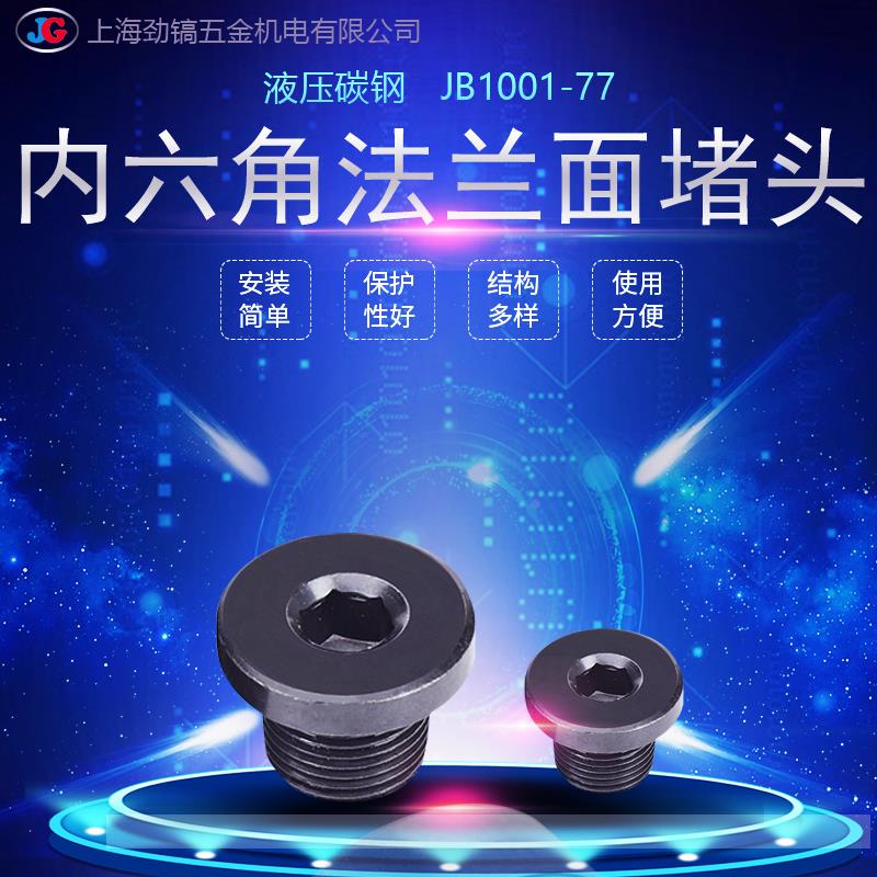 JB1001-77发黑碳钢内六角法兰面式堵头M22*1.5油塞JB/ZQ4444公制