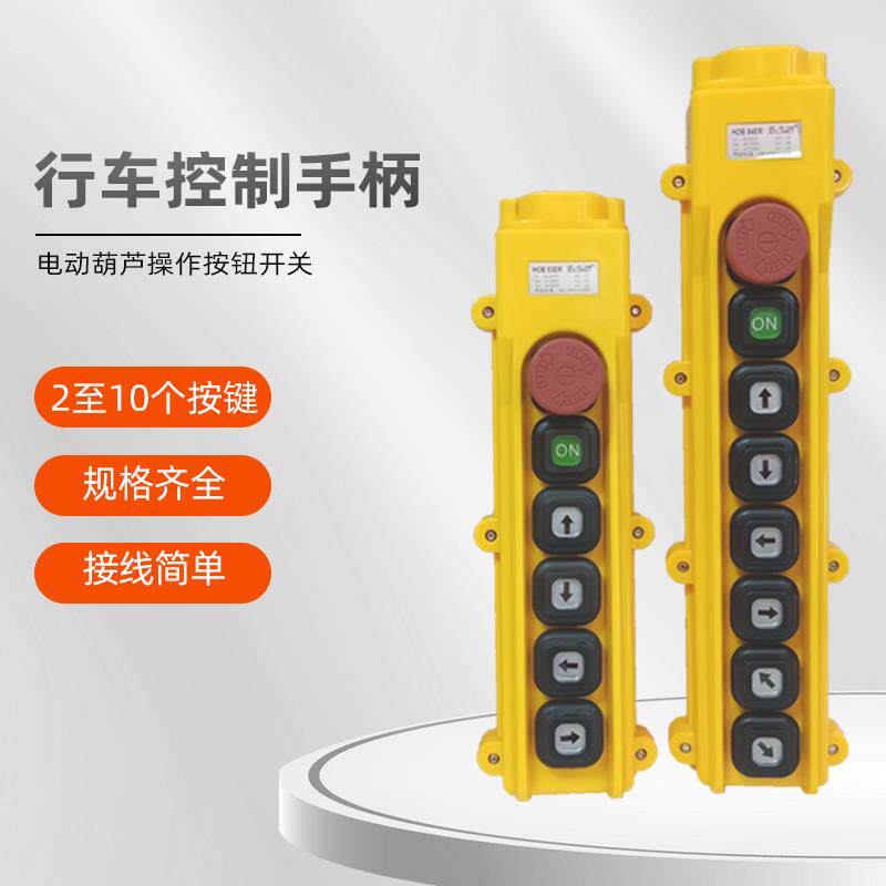 电动葫芦控制手柄起重行车天车手柄操作开关手电门控制按钮开关