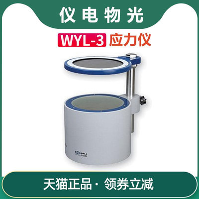 。【上海仪电物光】WYL-3/2/5 应力仪透明物体产生双折射现象检测