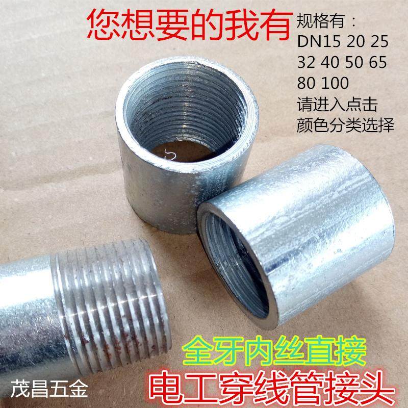DN15电线管直接内丝20镀锌管穿线钢速接50 焊管接头 SC25全牙直接
