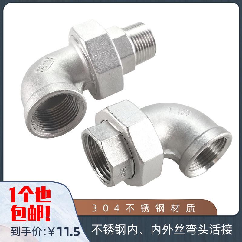 304不锈钢内丝弯头活接 内外丝90°弯头活接90度油任 内外螺纹4分
