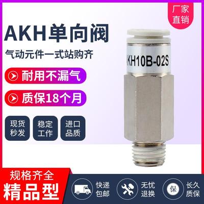 空气单向止回阀接头AKH04/06/08/10B-M5/01/02/03螺纹直通止逆阀