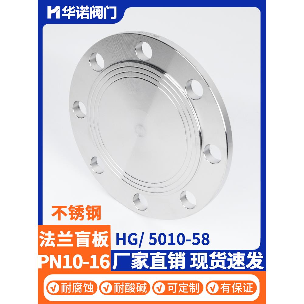 304不锈钢法兰盲板 PN10-16机械部堵片HG5028盖板DN100 50 65 80