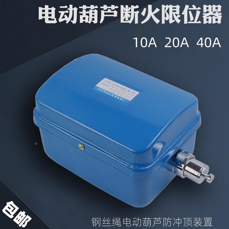 包邮 钢丝绳电动葫芦防冲顶专用限位开关LX44-20A断火限位器