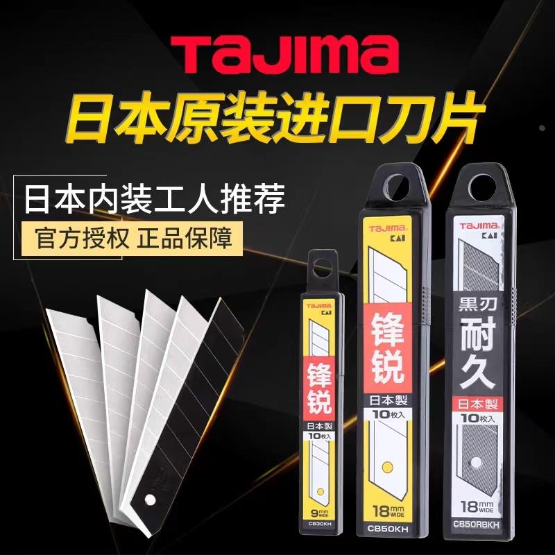 日本原装进口田岛美工刀壁纸刀片裁纸刀片替刃大号18mm宽9mm黑刃
