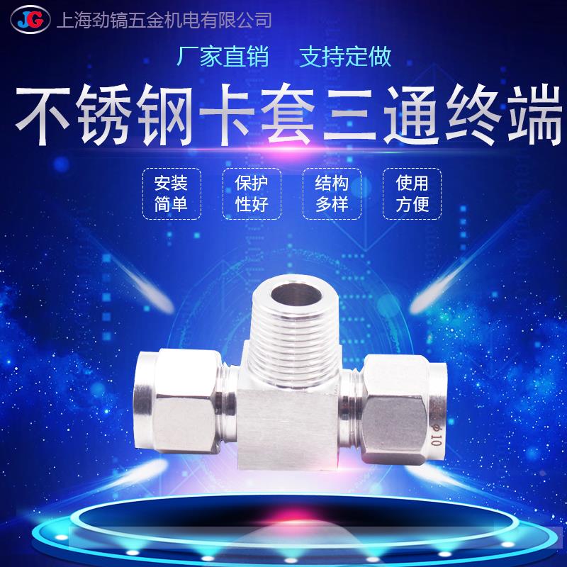 304不锈钢卡套三通终端外丝外螺纹双卡套接头T型仪表ZG1/8分流