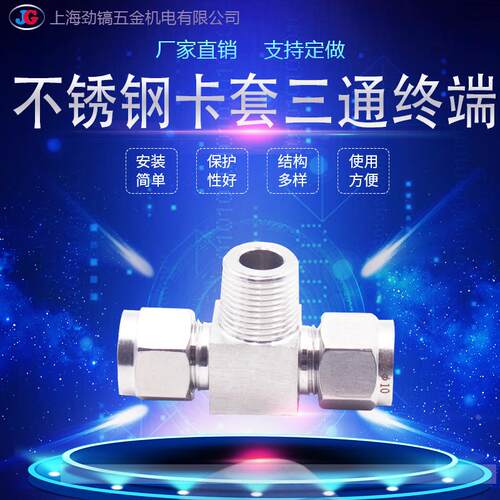 304不锈钢卡套三通终端外丝外螺纹双卡套接头T型仪表ZG1/8分流