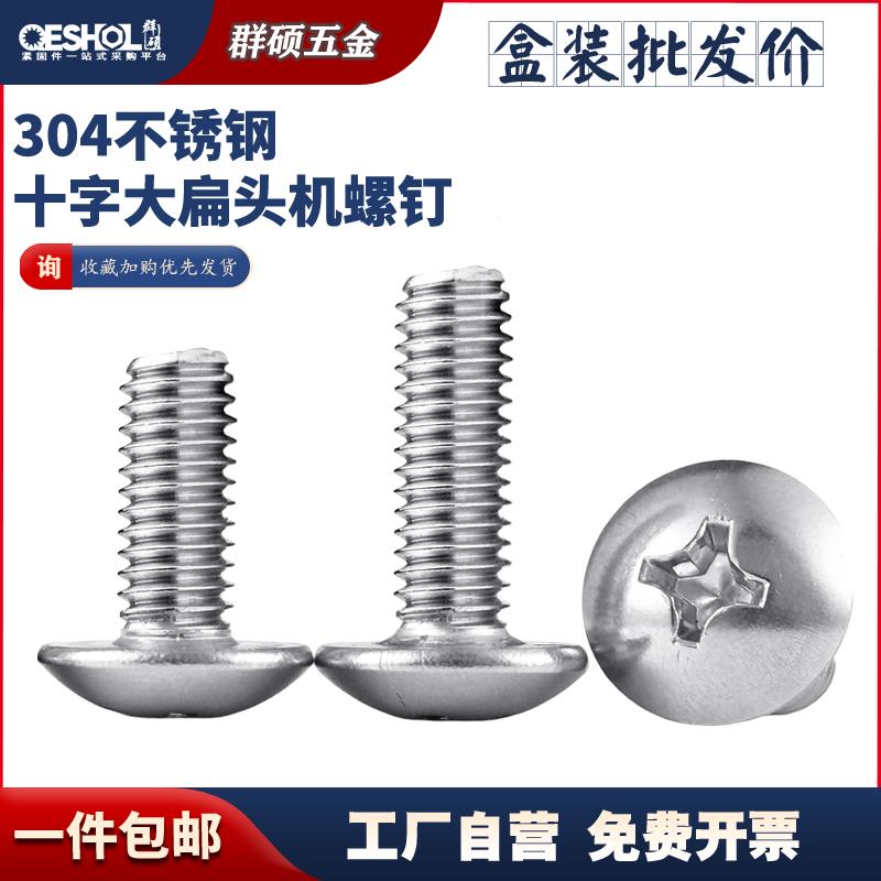 整盒 304不锈钢十字大扁头机螺钉 螺栓蘑菇头螺丝大头伞头M3M4M5