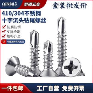 平头自攻自钻燕尾钻铁钉M3.5M4.2M4.8 410不锈钢十字沉头钻尾螺丝