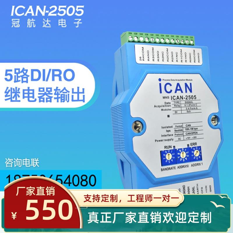 CANopen总线I/O数据模块5路继电器输出数字量输入ICAN-2505采集卡