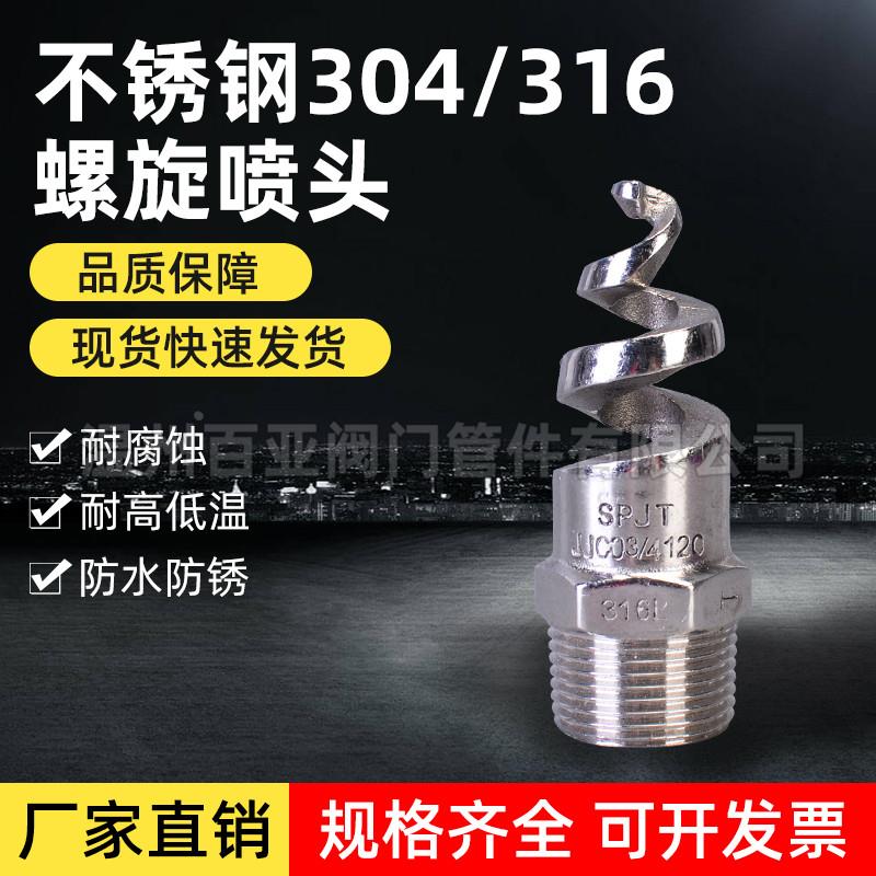 316L不锈钢螺旋喷嘴喷头SPJT喷头脱硫消防螺纹除尘清洗防堵4分6分