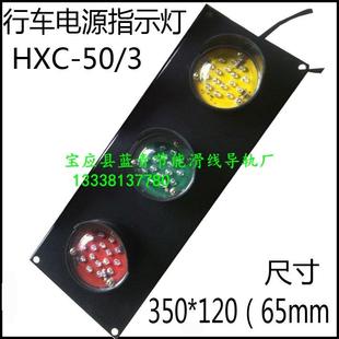 HXC-50/3吊车滑触线指示灯AC380V 红绿黄 LED-3.