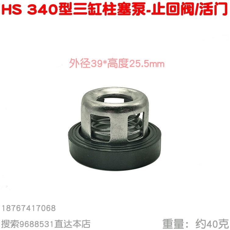 HS海顺340喷雾524陆雄22水泵822柱塞830泵534止回阀门Q30活门39mm