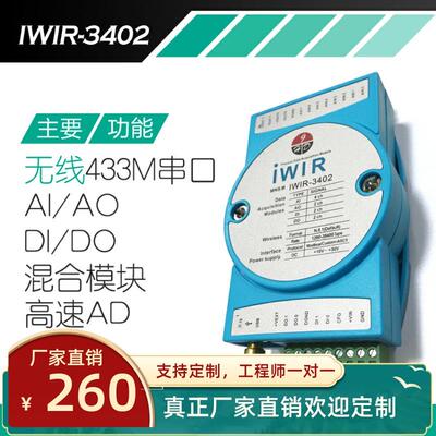 IWIR3402无线433M串口通讯模拟/数字量AI/O DI/0混合高速AD