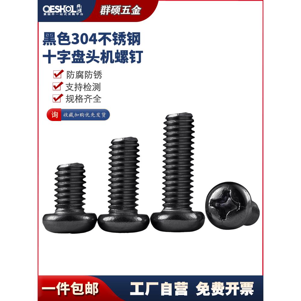 镀黑锌304不锈钢十字盘头螺丝 黑色圆头机螺钉螺栓M2M2.5M3M4M5M6