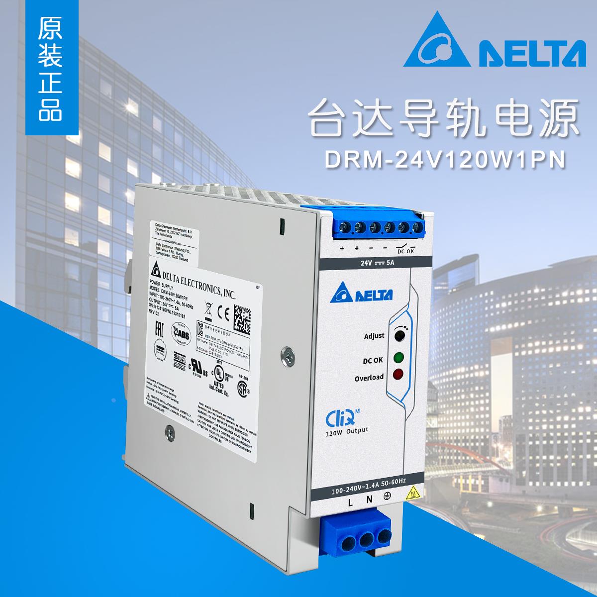 DRM-24V120W1PN台达开关电源DRM三防胶涂布24V5A120W海事应用认证