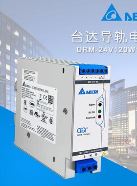 DRM-24V120W1PN台达开关电源DRM三防胶涂布24V5A120W海事应用认证