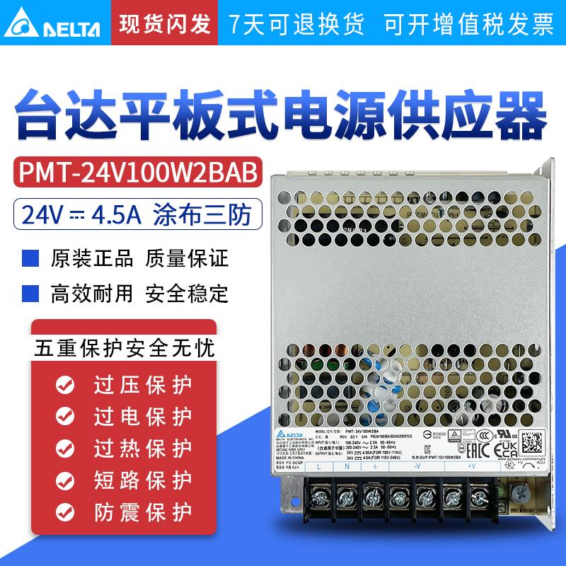 PMT-24V100W2BAB台达平板开关电源24V4.5A100W全新原装带涂布三防