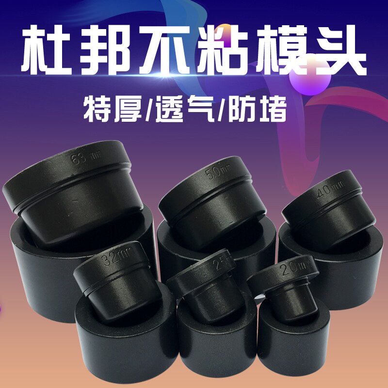 进口杜邦漆模头焊头传鸿ppr热熔机模头黑色特厚防堵6分25德国阔盛