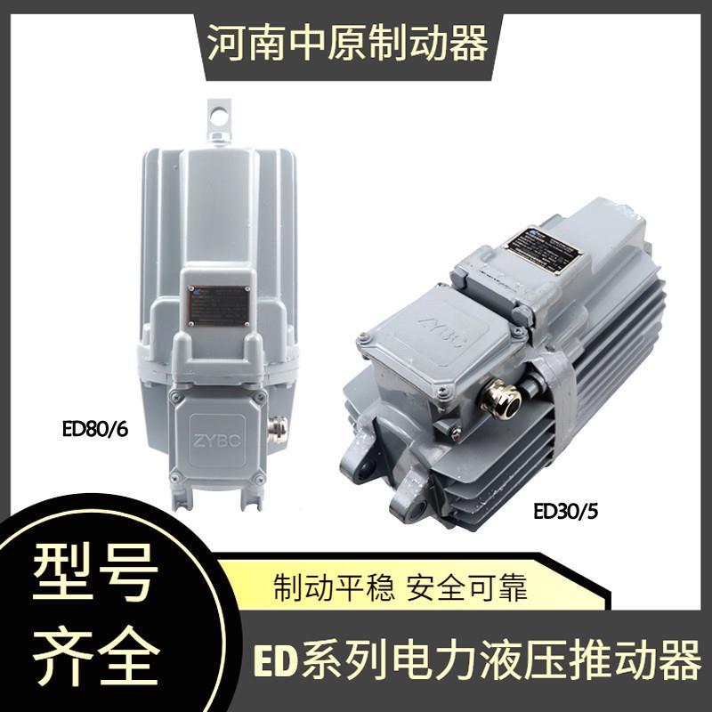 ED系列电力液压推动器ED-23/5 30/5 50/6 80/6 121/6铝罐推动器